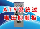 ATY system over voltage suppressor