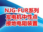 NJG-FUR系列發(fā)電機(jī)中性點(diǎn)接地電阻裝置