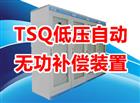 TSQ low voltage automatic reactive power compensation device